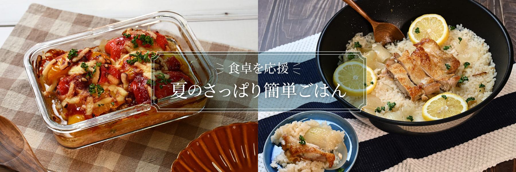 夏のさっぱり簡単ごはん