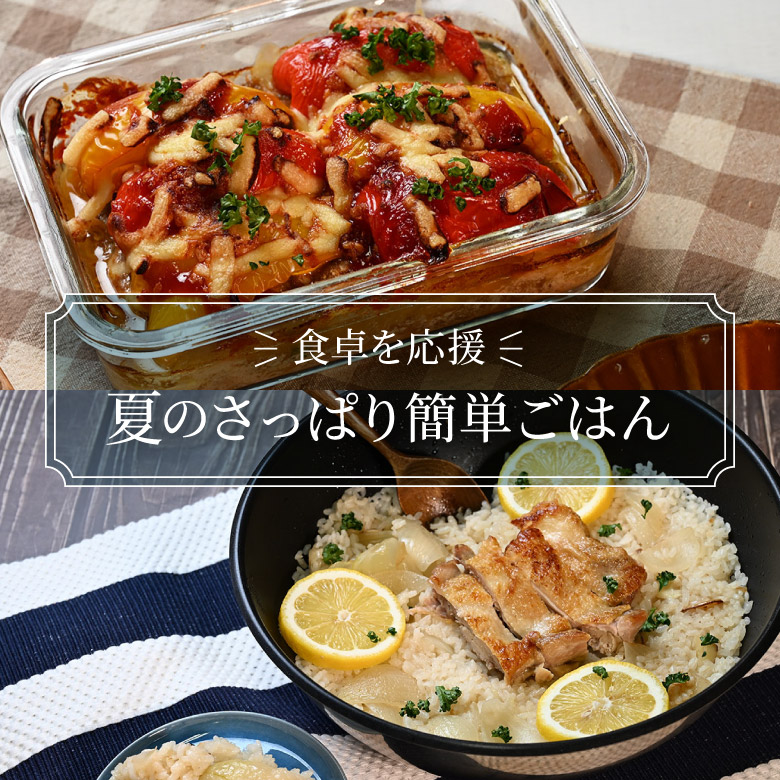 夏のさっぱり簡単ごはん