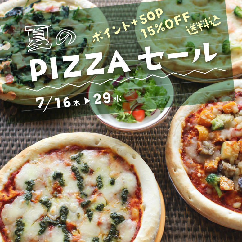 夏のピザセール