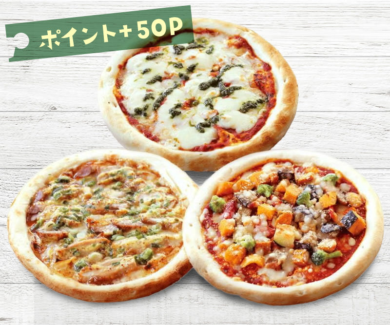 冷凍ピザ 3枚セット