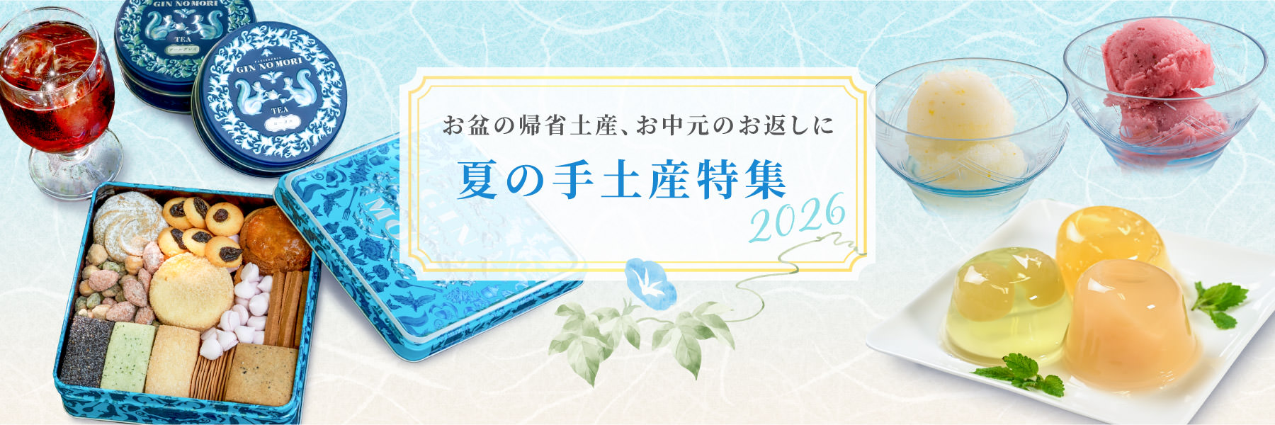 夏の手土産特集2026