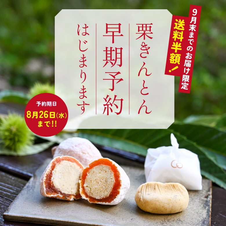 栗きんとん早期予約2026