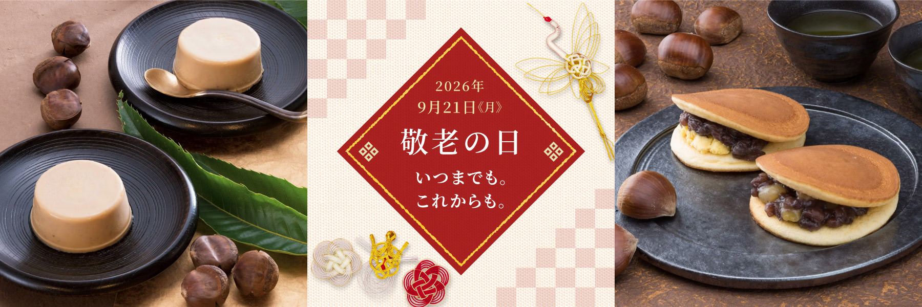 敬老の日2026