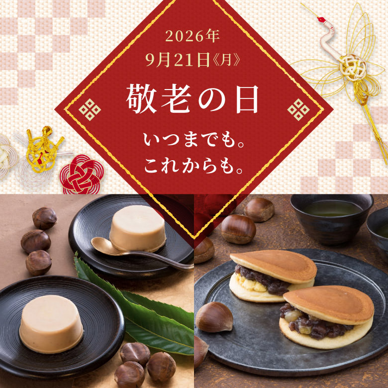 敬老の日2026