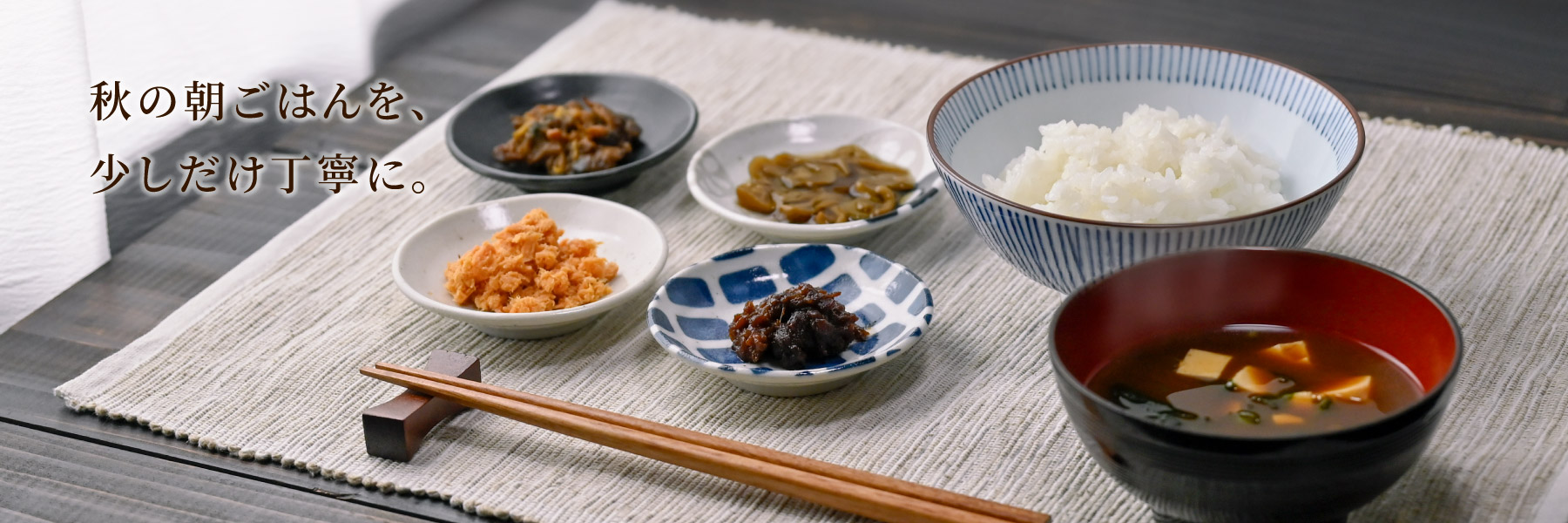 秋の朝ごはん2026