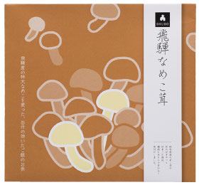 飛騨なめこ茸パッケージ