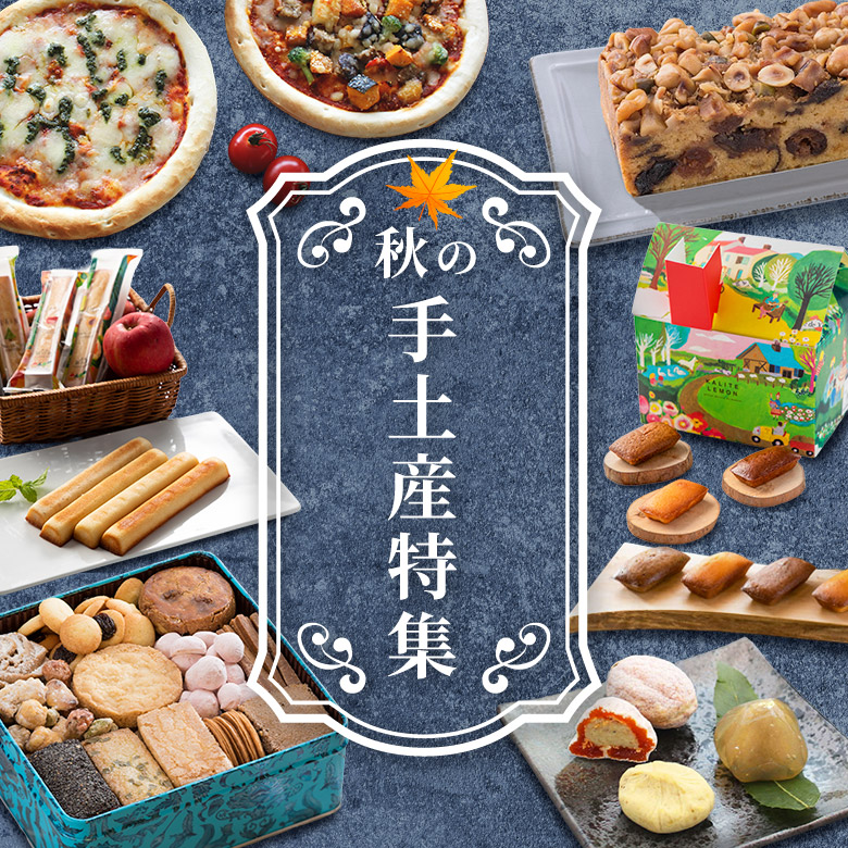 秋の手土産特集2026