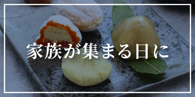 家族が集まる日に