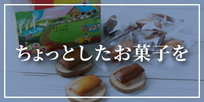 ちょっとしたお菓子を
