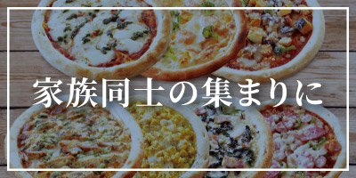 家族同士の集まりに