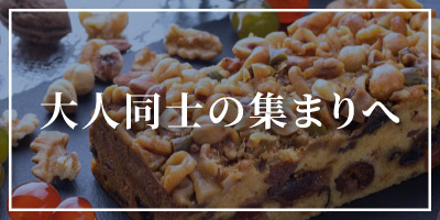 大人同士の集まりへ