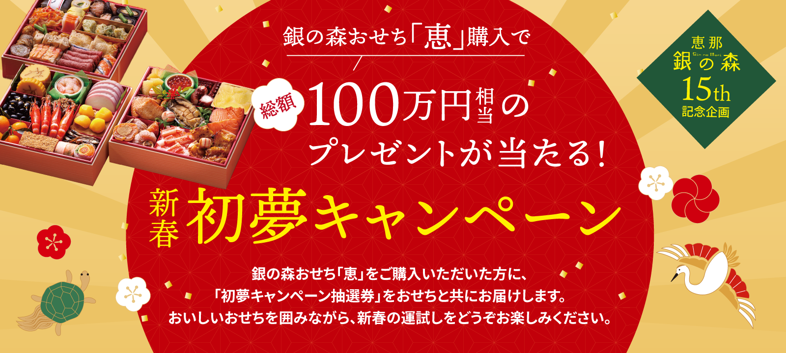 銀の森おせち 恵購入で総額100万円相当のプレゼントが当たる 新春初夢キャンペーン