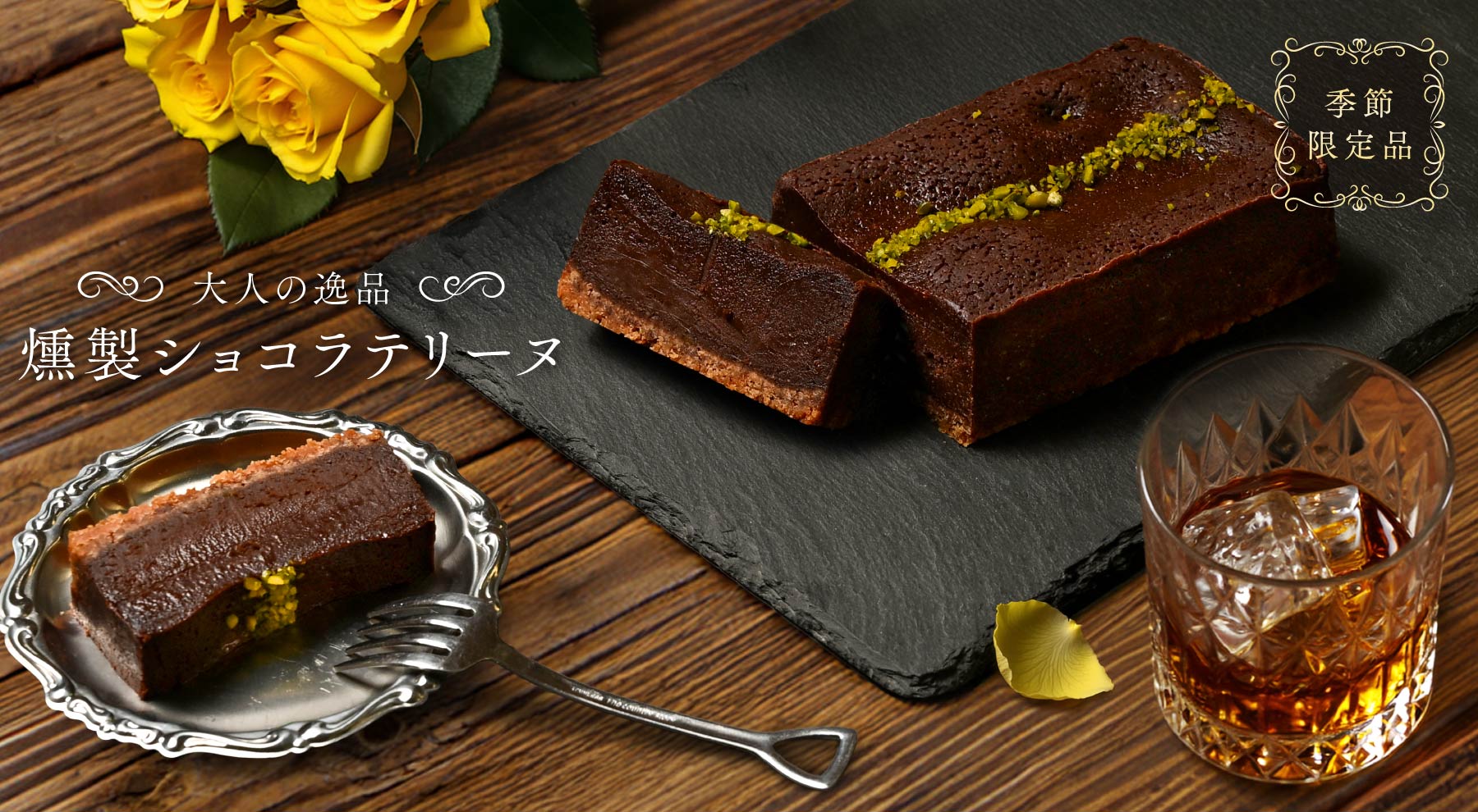 燻製ショコラテリーヌ