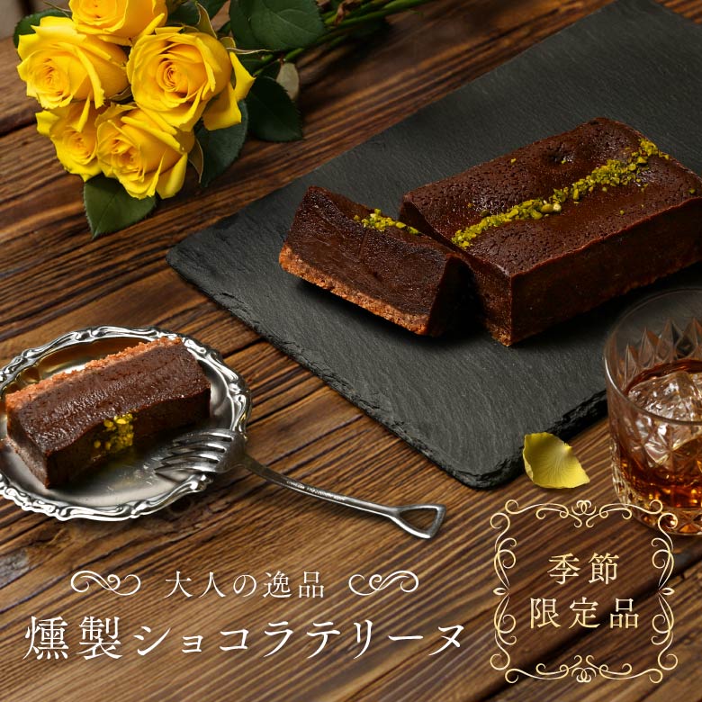 燻製ショコラテリーヌ