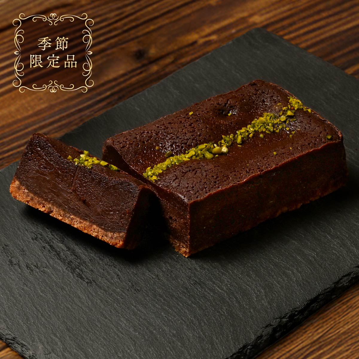 燻製ショコラテリーヌ