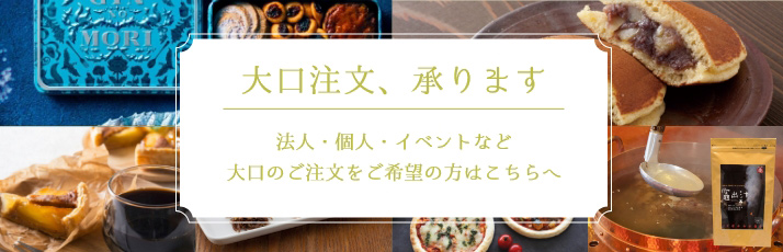 大口ご注文はこちらから