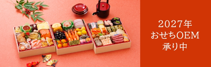 おせちOEMはこちらから