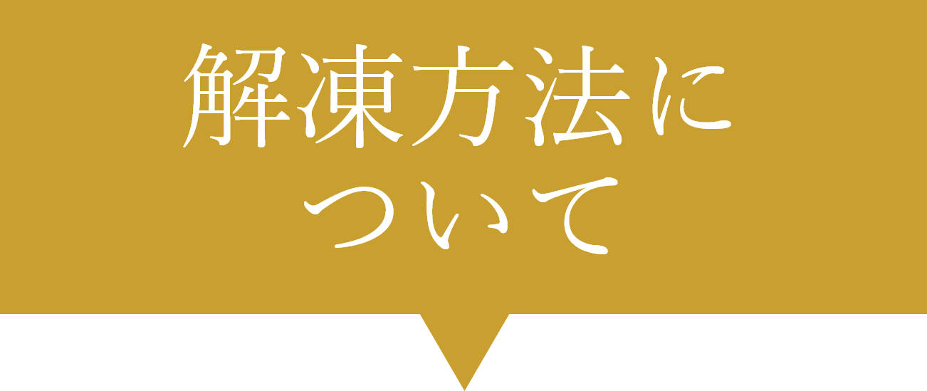 解凍方法について