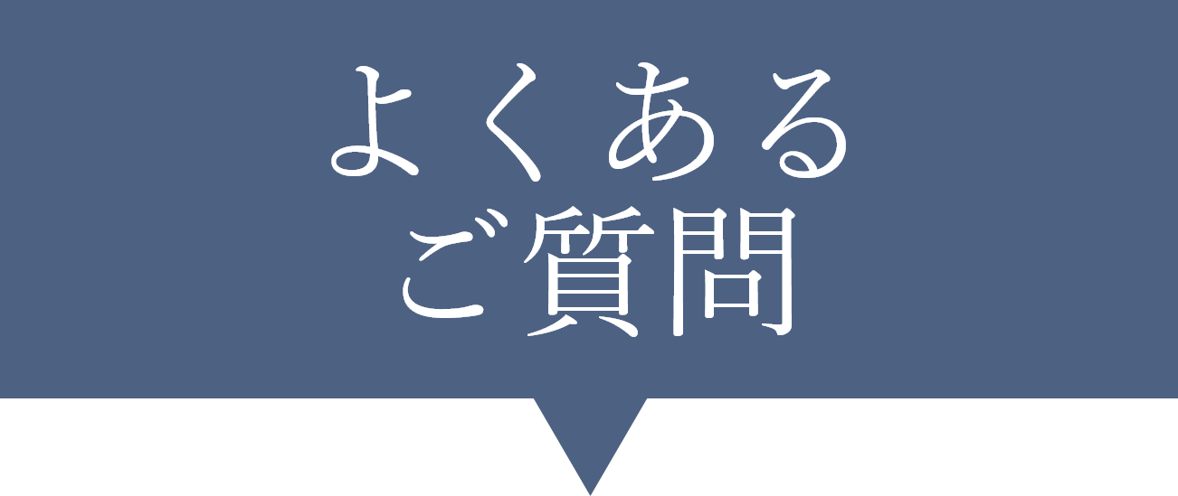よくあるご質問