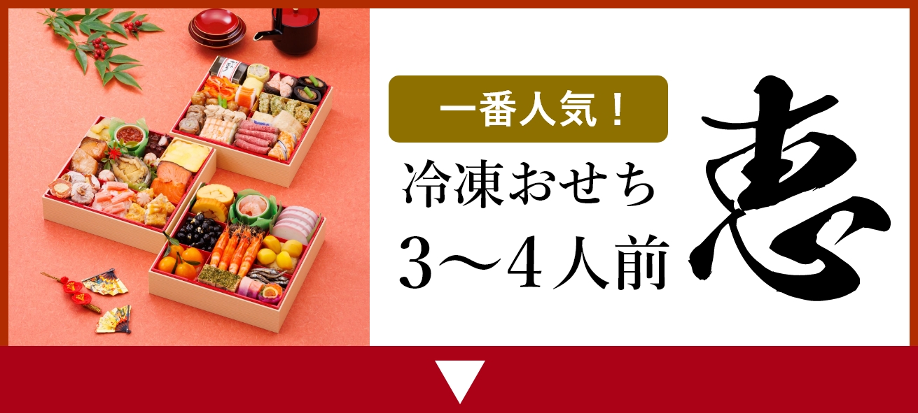 銀の森おせち「めぐみ」