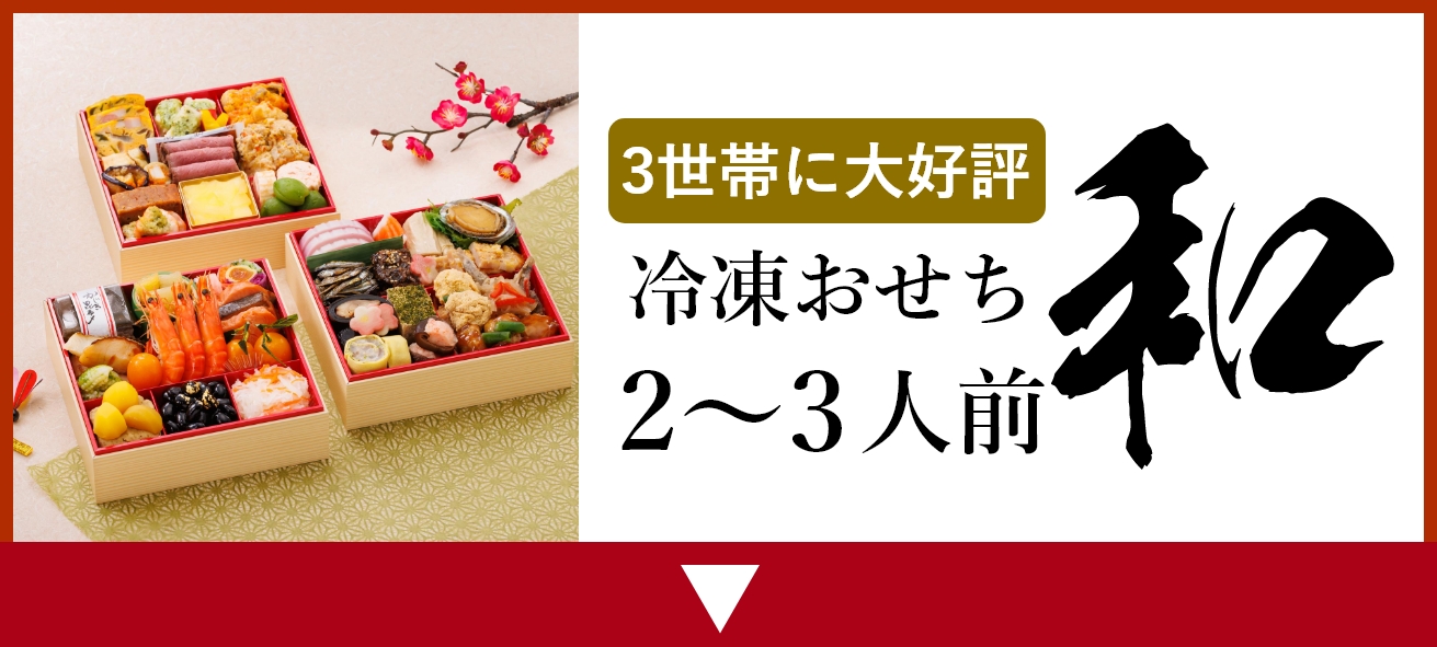 銀の森おせち「なごみ」