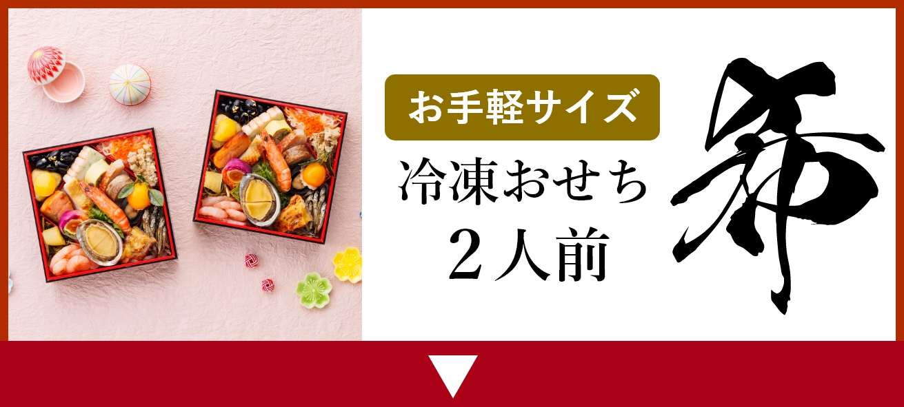 銀の森おせち「のぞみ」