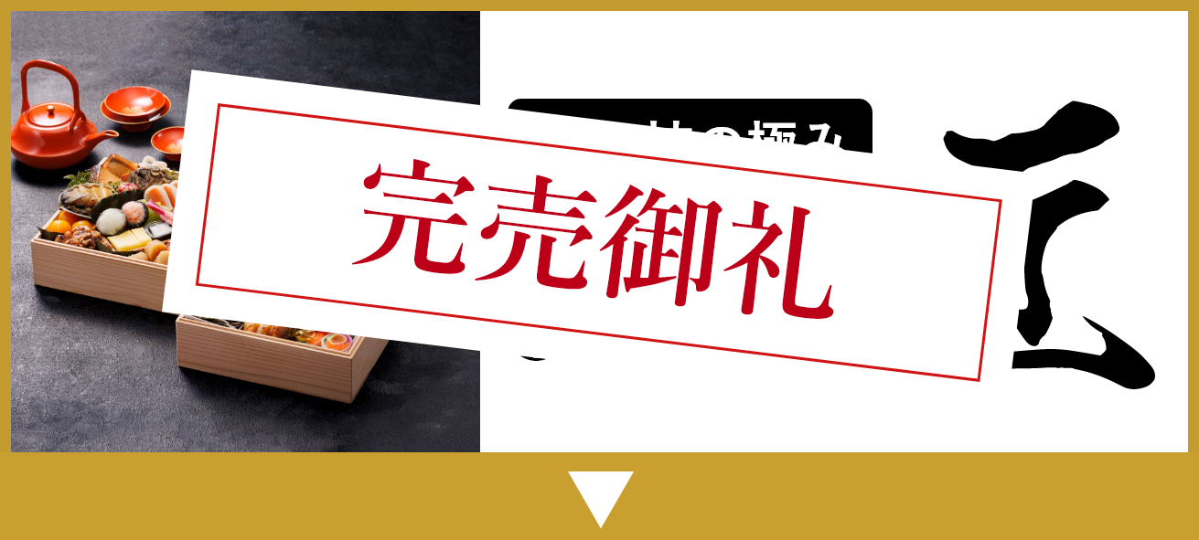 銀の森おせち「たくみ」