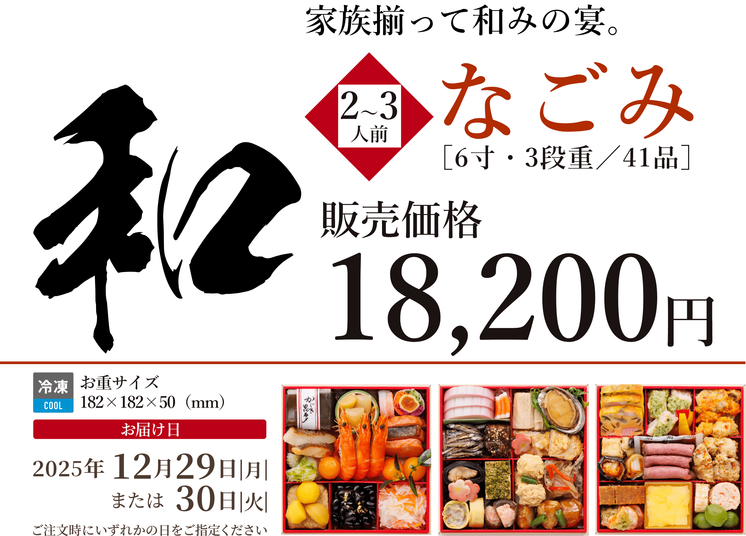 銀の森おせち「なごみ」