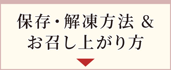 保存・解凍方法＆お召し上がり方