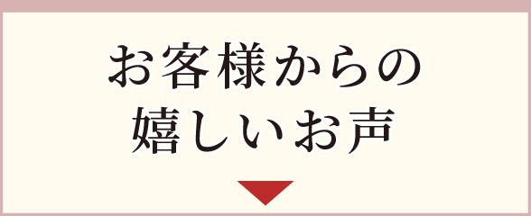 お客様からの嬉しいお声