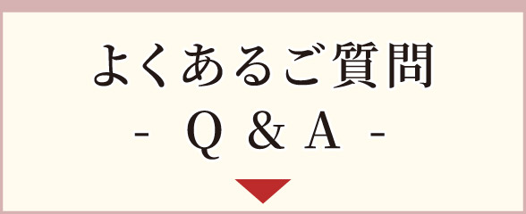 よくあるご質問