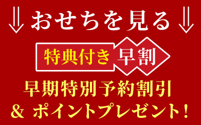 おせちを見る