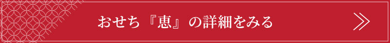 おせち恵の詳細はこちら