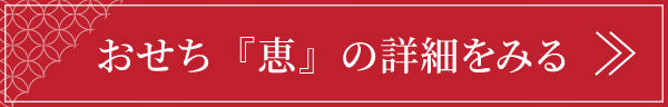 おせち恵の詳細はこちら