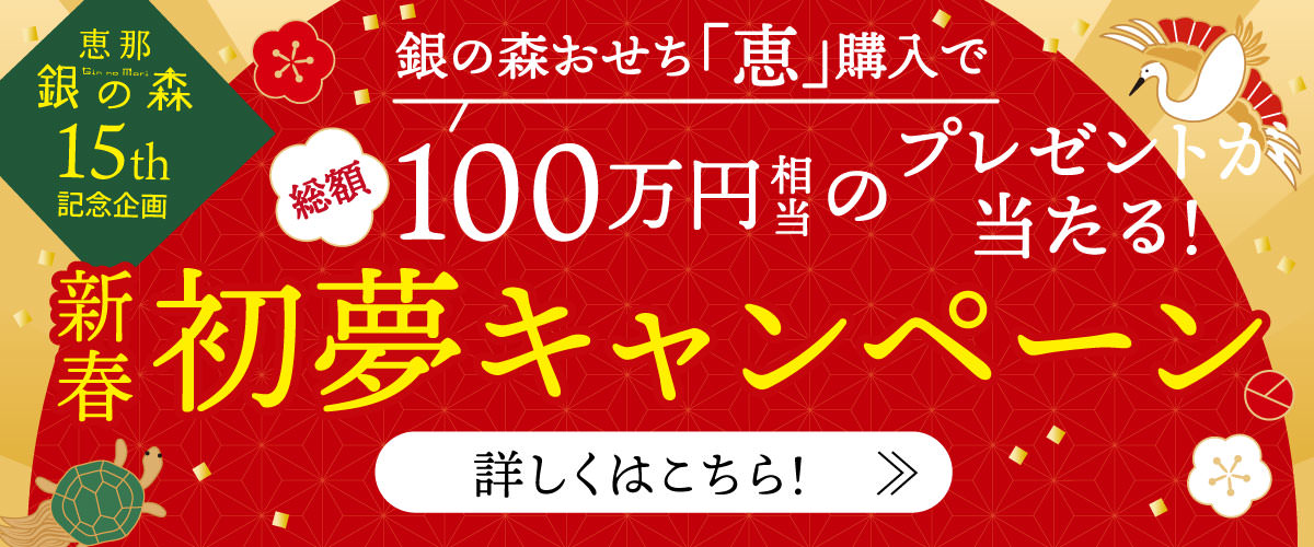 新春初夢キャンペーン