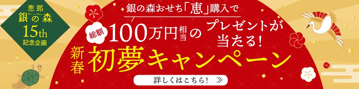 新春初夢キャンペーン