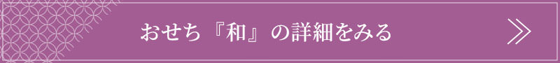 おせち和の詳細はこちら