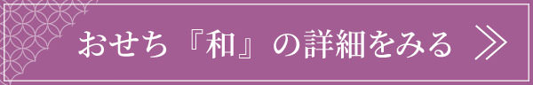おせち和の詳細はこちら