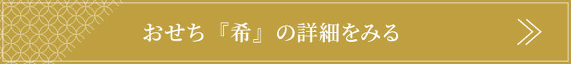 おせち和の詳細はこちら