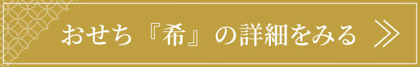 おせち和の詳細はこちら