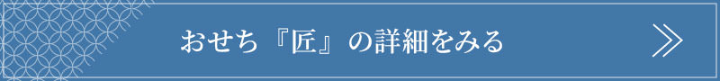 おせち匠の詳細はこちら