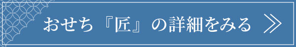 おせち匠の詳細はこちら