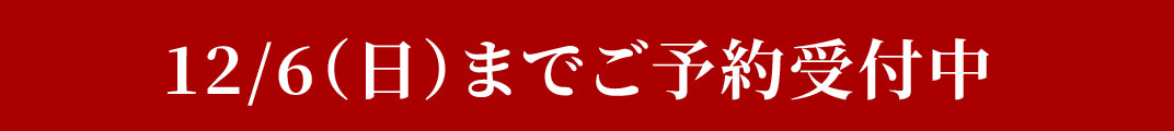 予約受付中