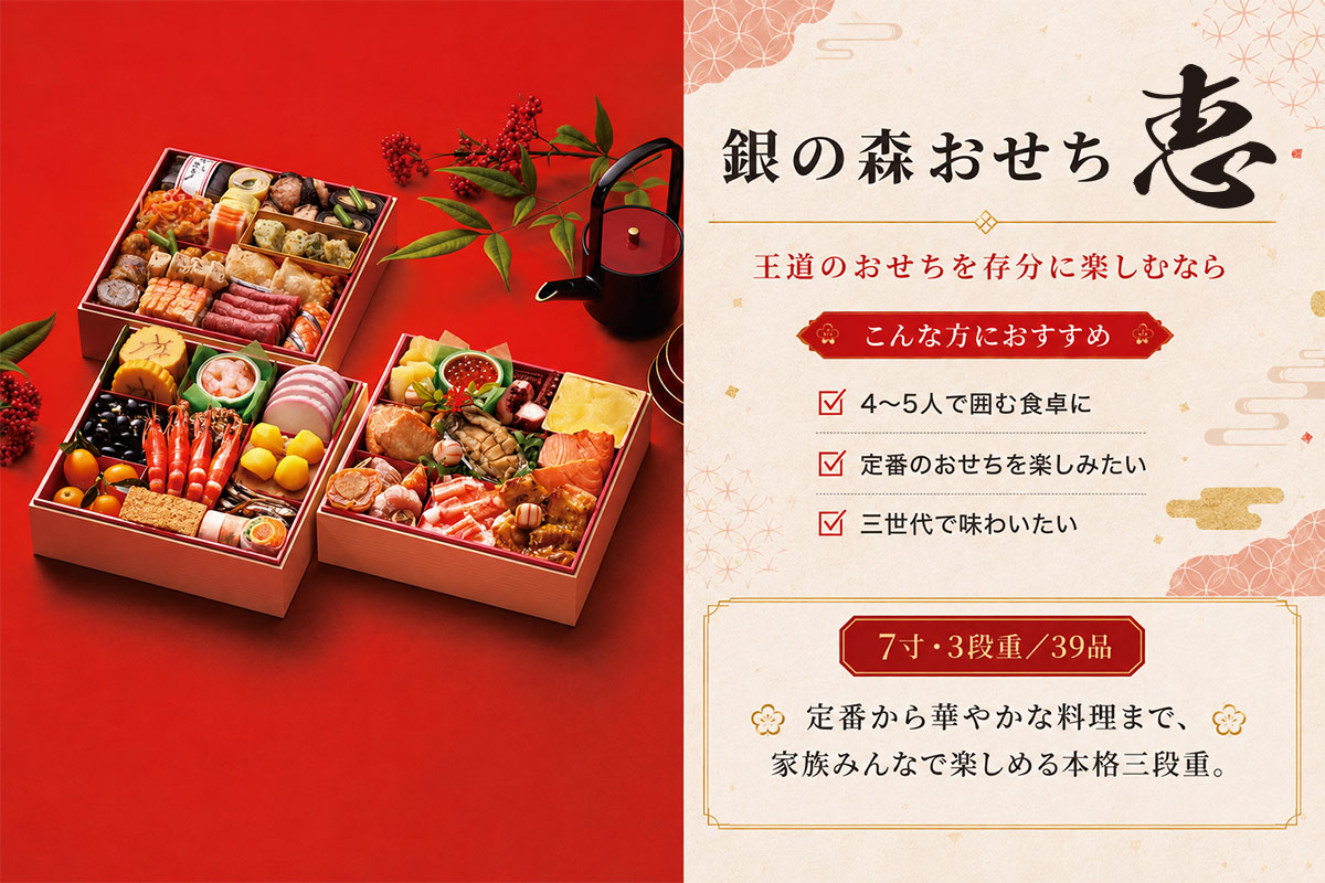 銀の森おせち 匠の特徴