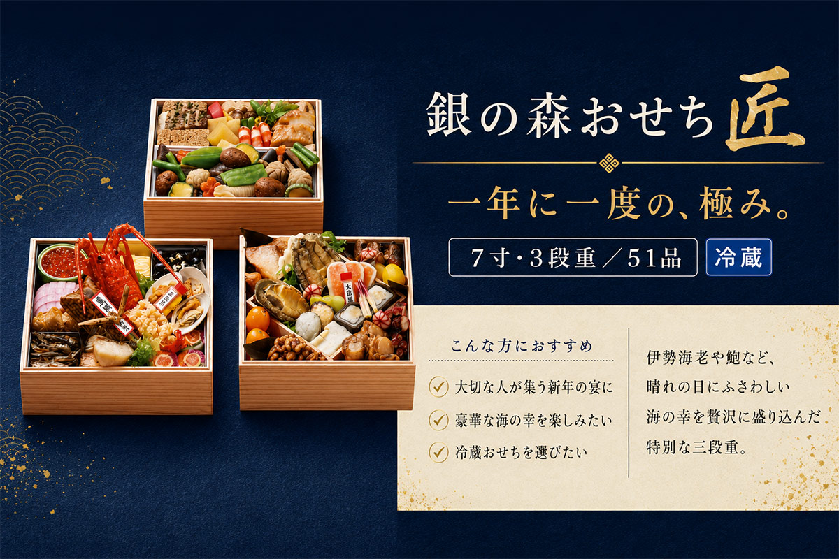 銀の森おせち 匠の特徴