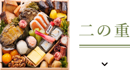 二の重へのページ内リンク