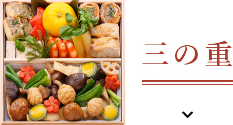 三の重へのページ内リンク