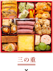 三の重へのページ内リンク