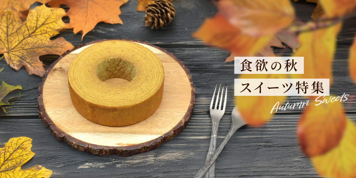 index_bnr_autumn_sweets2026_pc.jpg