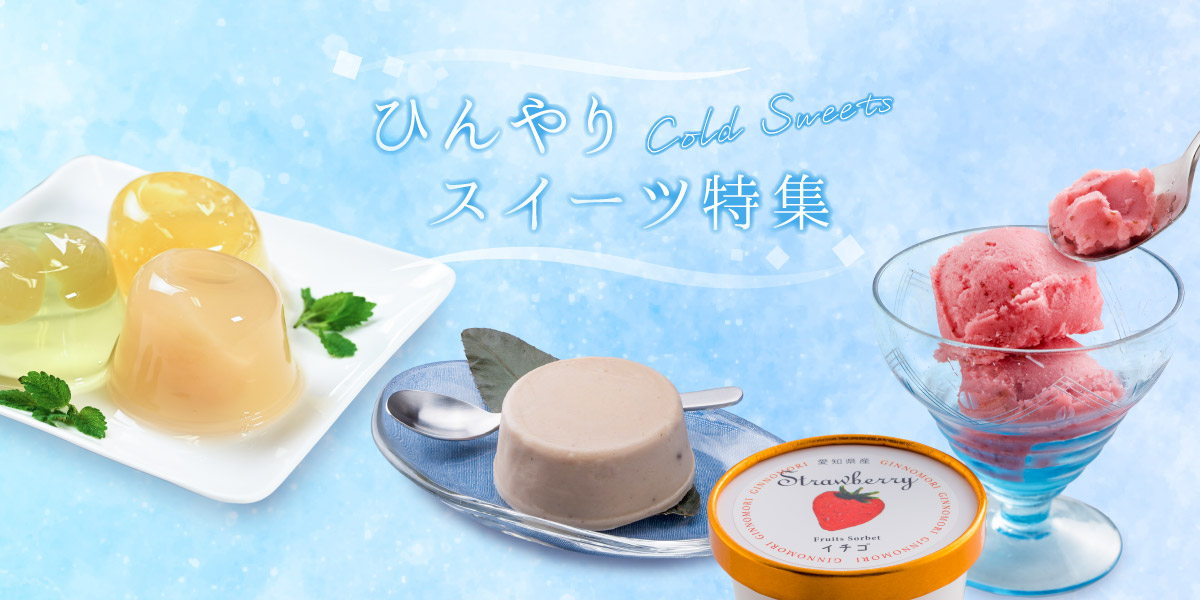 index_bnr_cold_sweets_pc.jpg